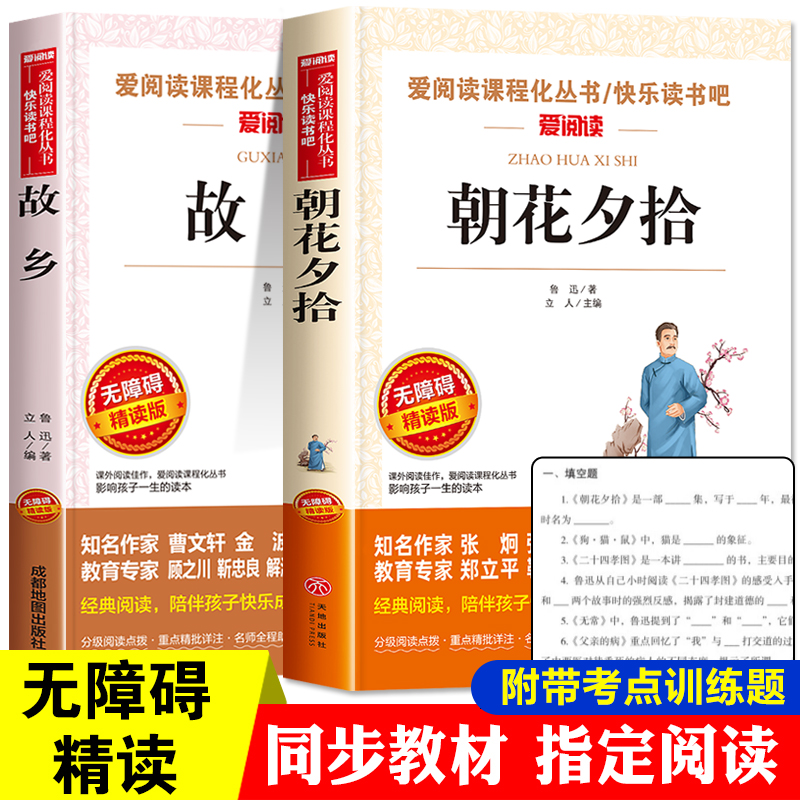 全套2册 朝花夕拾故乡鲁迅原著正版六年级七年级必读课外书老师推荐 小学6年级鲁迅全集读本小学生课外阅读书籍上册故事书小升初的 书籍/杂志/报纸 儿童文学 原图主图