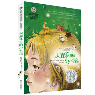 12岁 畅销书 正版 国际大奖儿童文学美绘典藏版 经典 小学生必读课外书籍三四五六年级班主任推荐 大森林里 小木屋 阅读图书