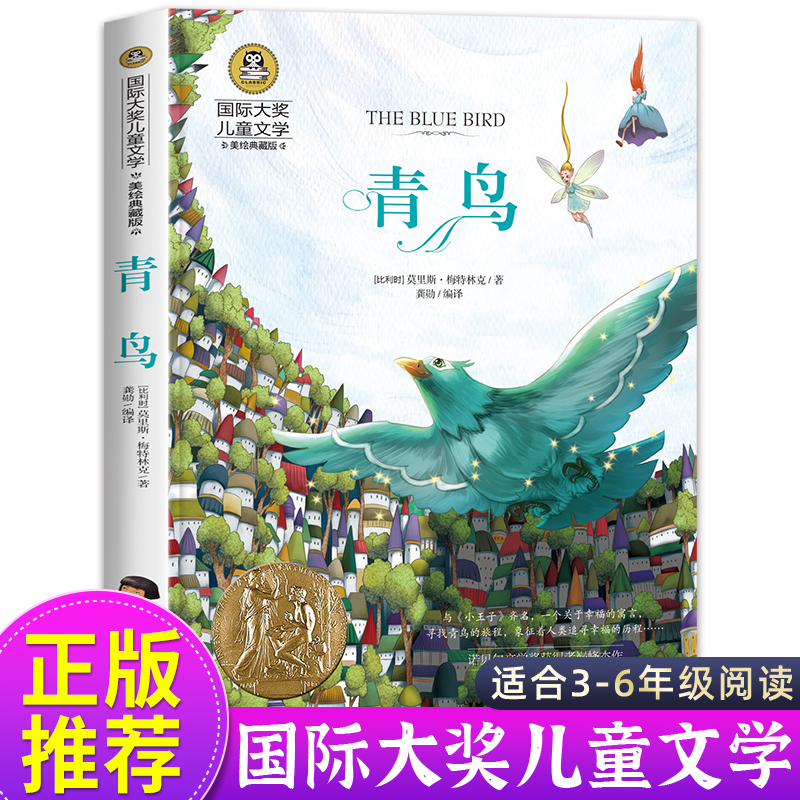青鸟四年级课外书必读美绘典藏版