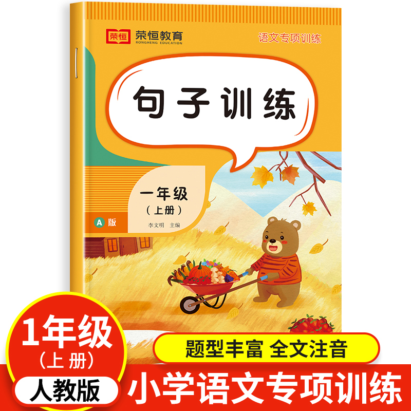 句子专项训练一年级上册