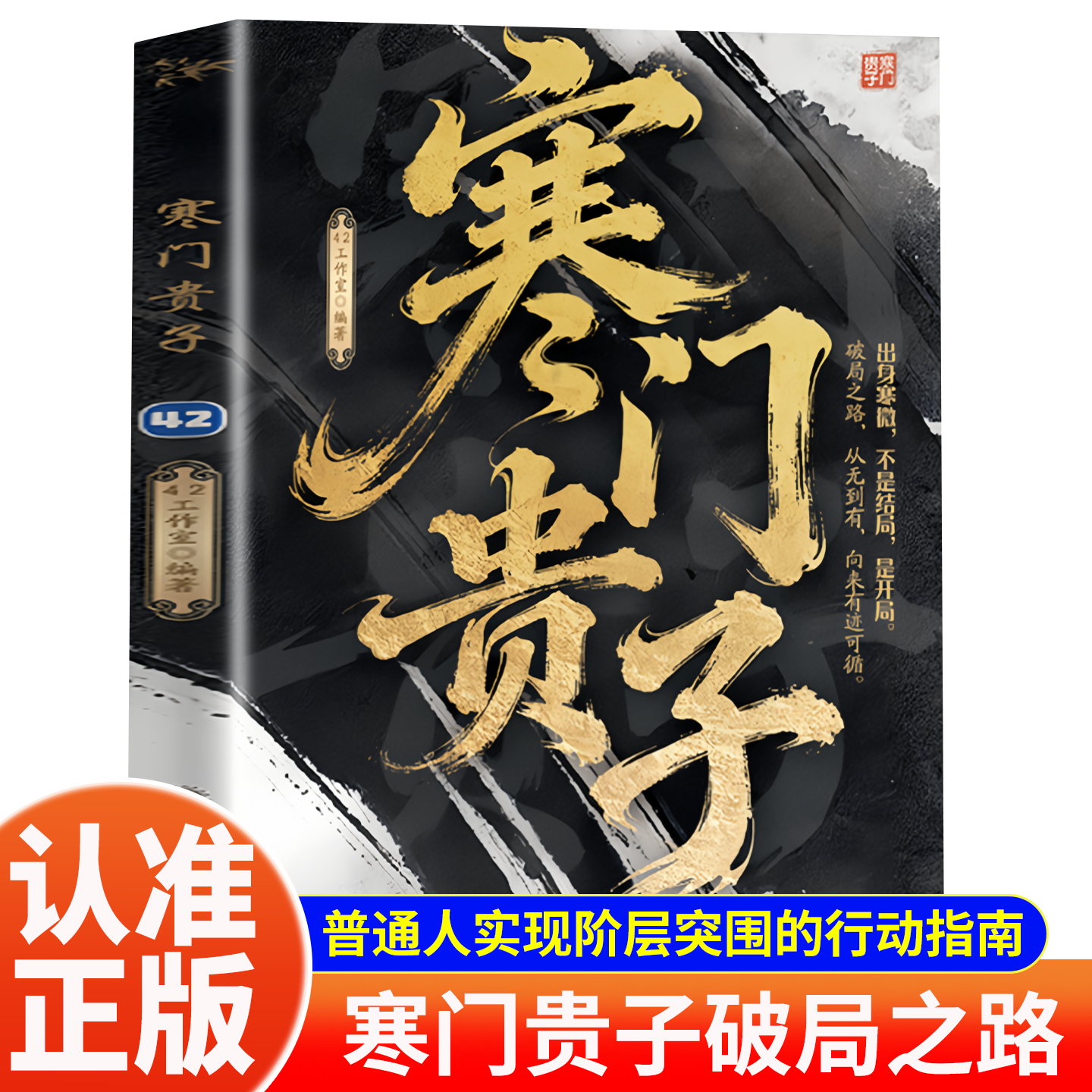 【官方正版】寒门贵子普通人实现阶层突围人生破局的行动指南重回历史现场还原逆袭真实路径逆袭职场必备自我提升书籍成长必读宝典