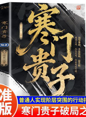 【官方正版】寒门贵子普通人实现阶层突围人生破局的行动指南重回历史现场还原逆袭真实路径逆袭职场必备自我提升书籍成长必读宝典