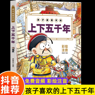 原著正版 课外书必读 注音版 孩子喜欢 漫画版 一二年级课外阅读书籍老师推荐 上下五千年小学生版 彩绘本中华中国历史故事书儿童完整版