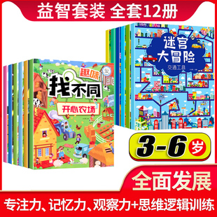 全套12册 趣味找不同专注力训练迷宫训练书闯关大冒险益智游戏小学生图画书思维视觉绘本3-6岁幼儿园找茬书观察力左右脑智力开发