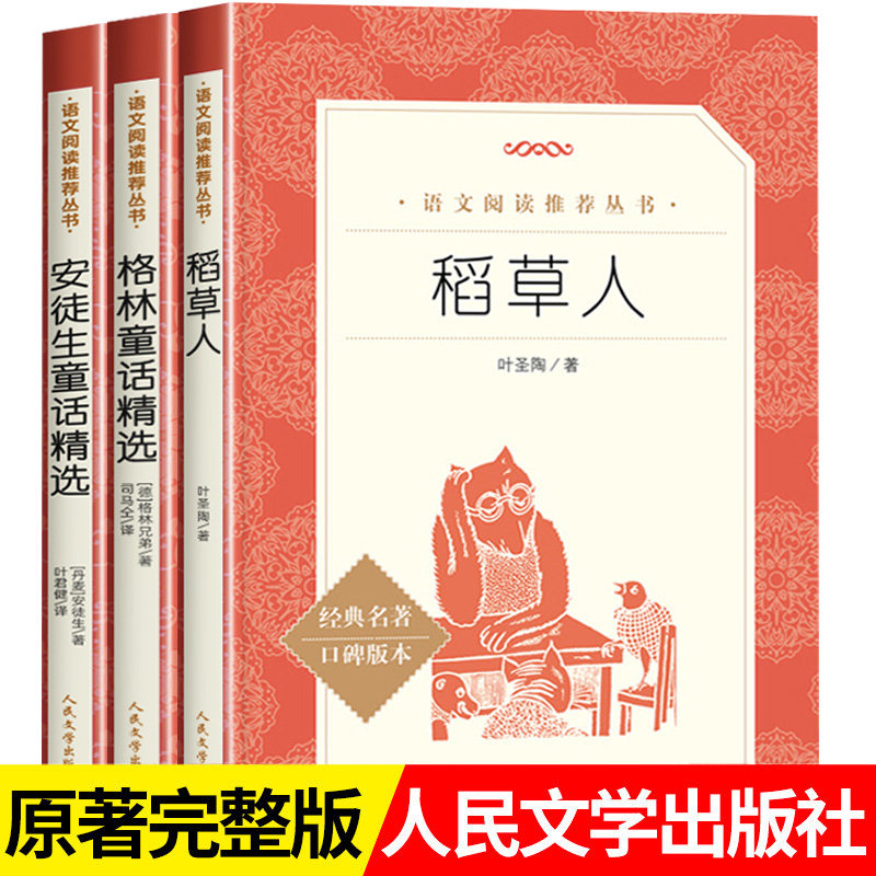 【原著完整版】稻草人三年级上册快乐读书吧人民文学出版社安徒生童话格林童话语文阅读推荐丛书青少年读物小学生课外书必读正版