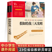 海伦凯勒原著无障碍阅读五六年级学生课外阅读书籍必读三四年级课外书推荐 假如给我三天光明正版 小学生版 书目青少年儿童文学老师