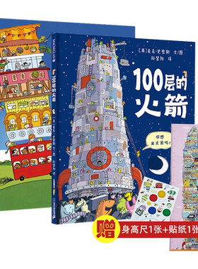 100层的巴士绘本100层的火箭一百层的巴士公交车儿童情商品格启蒙绘本0到3岁4一6岁以上适合幼儿园孩子看的书宝宝绘本早教4岁书籍
