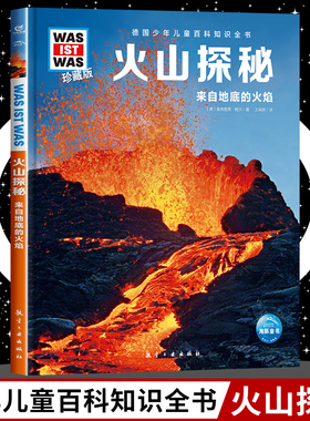 火山探秘 8-10-12岁德国少年儿童百科知识全书 什么是什么was ist was珍藏版 小学生课外阅读书籍十万个为什么儿童版科学读物正版
