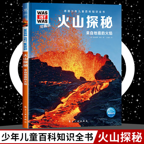 火山探秘 8-10-12岁德国少年儿童百科知识全书 什么是什么was ist was珍藏版 小学生课外阅读书籍十万个为什么儿童版科学读物正版