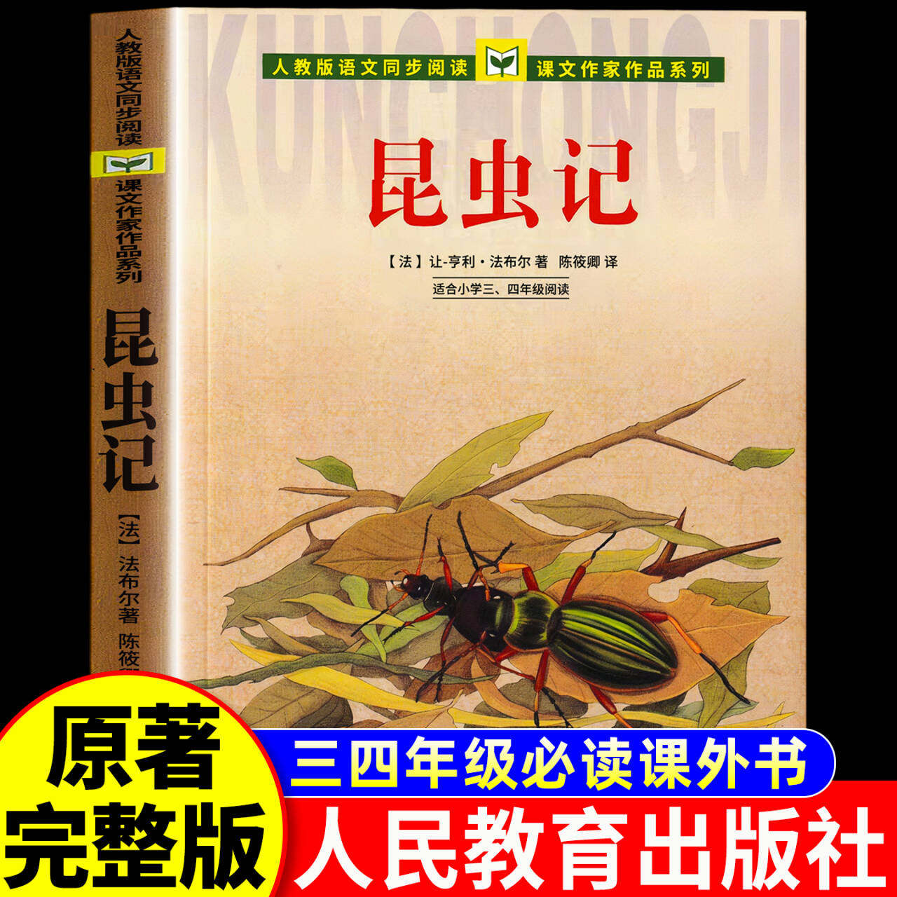 昆虫记人民教育出版社正版原著完整版法布尔四年级上册三年级必读课外书五六年级人教版小学生悦读课外书籍经典书目儿童文学读物