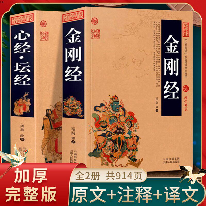 金刚经+心经坛经原著全集全2册正版书籍加厚完整版原文+注释注解+译文插图版国学经典中国古典读诵本佛经易经金刚般若波罗蜜经心经