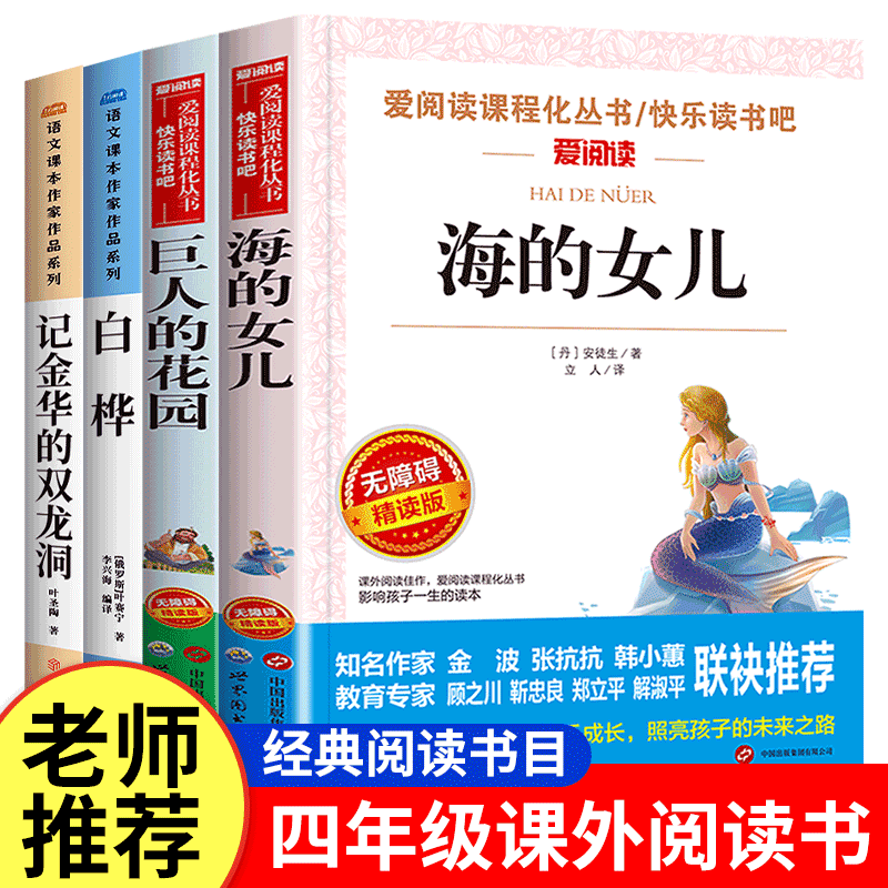 海的女儿安徒生巨人的花园王尔德四年级下册课外书必读白桦叶赛宁记金华的双龙洞4年级小学生课外阅读书籍经典书目语文课本作家 书籍/杂志/报纸 儿童文学 原图主图