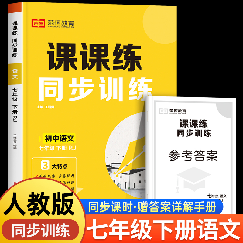 七年级下册语文同步练习册