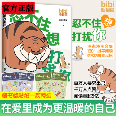 bibi动物园忍不住想打扰你治愈系书籍漫画书儿童阅读绘本暖心卡通抖音人气榜原创南海出版公司儿童课外阅读必读书籍小学生宝宝绘本