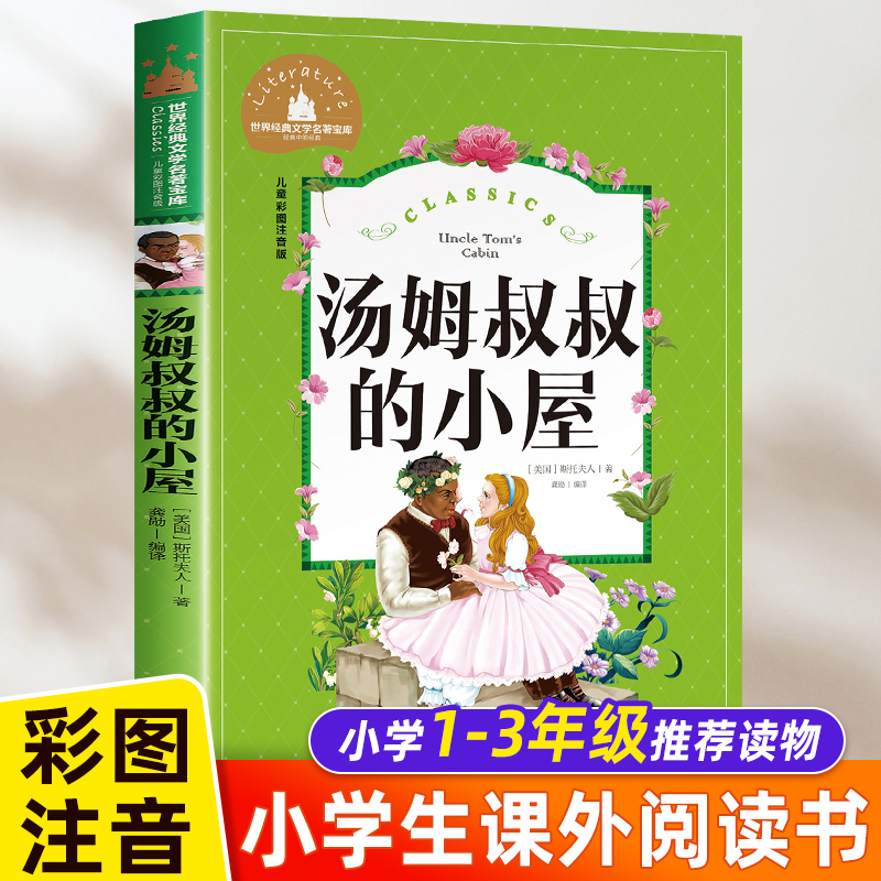 汤姆叔叔的小屋正版黑布林小学生必读课外书籍一二三年级阅读儿童文学