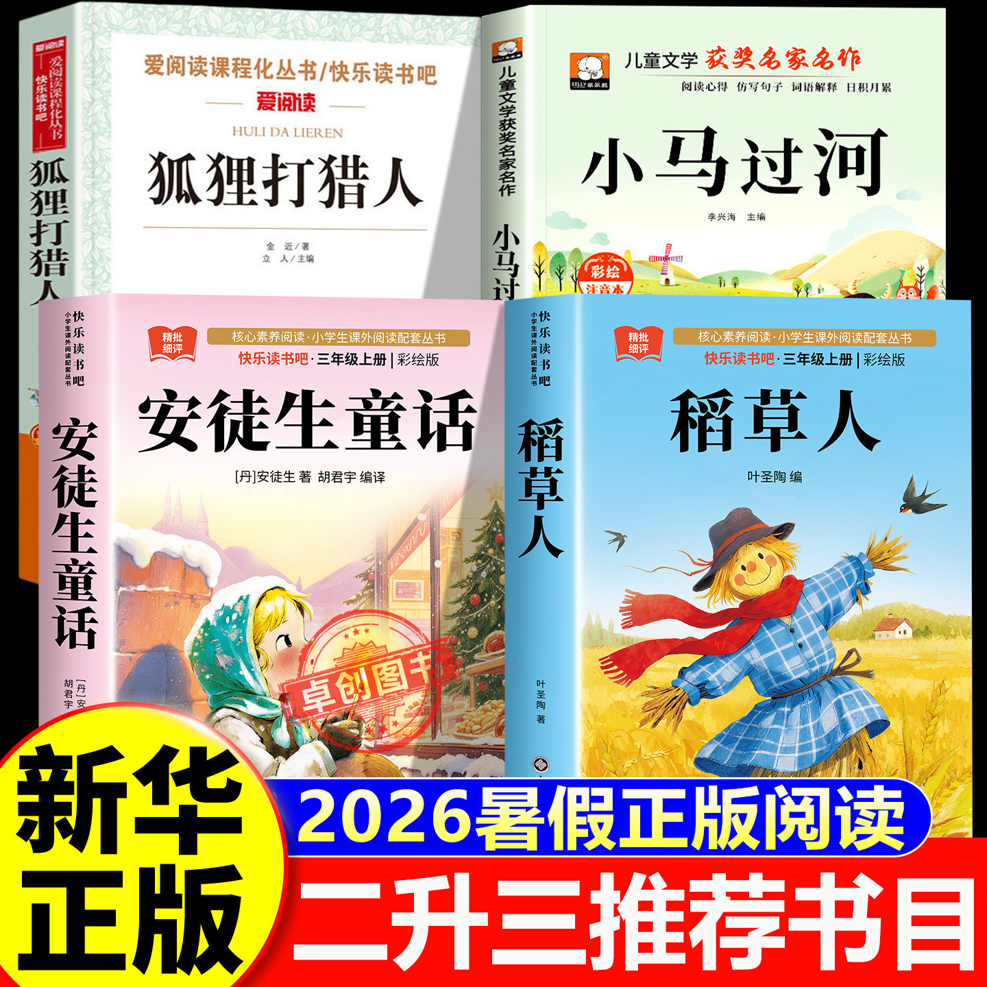 2026暑假校园二升三年级 安徒生童话+稻草人+狐狸打猎人的故事+小马过河三 新华正版 二升三老师推荐必读书目读 快乐读书吧 人教版