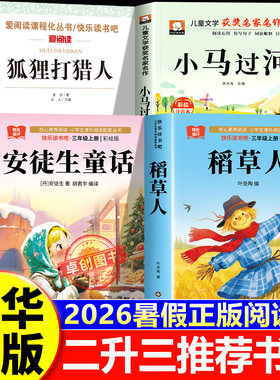 2026暑假校园二升三年级 安徒生童话+稻草人+狐狸打猎人的故事+小马过河三 新华正版 二升三老师推荐必读书目读 快乐读书吧 人教版