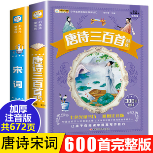 儿童唐诗300首唐诗宋词全集带拼音的古诗三百首完整版正版全2册小学生彩图注音版一年级幼儿唐诗三百首课外阅读书籍七色光童书坊二