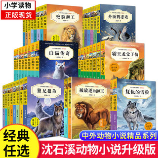 沈石溪动物小说全集全套56册中外动物小说精品沈石溪的书籍畅销书排行榜小学生课外书四年级至六年级狼王梦正版珍藏版儿童文学三五