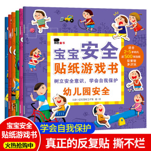 邦臣小红花宝宝安全贴纸书 6岁儿童专注力训练贴贴纸幼儿益智书籍 全6册2 全脑开发思维训练动手动脑趣味粘贴画反复贴启蒙早教
