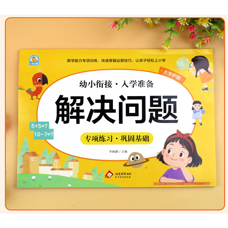 幼小衔接数学题应用题专项训练作业本解决问题幼升小幼儿园学前班一年级数学思维训练题时间与人民币看图列算式分解与组成5-6岁