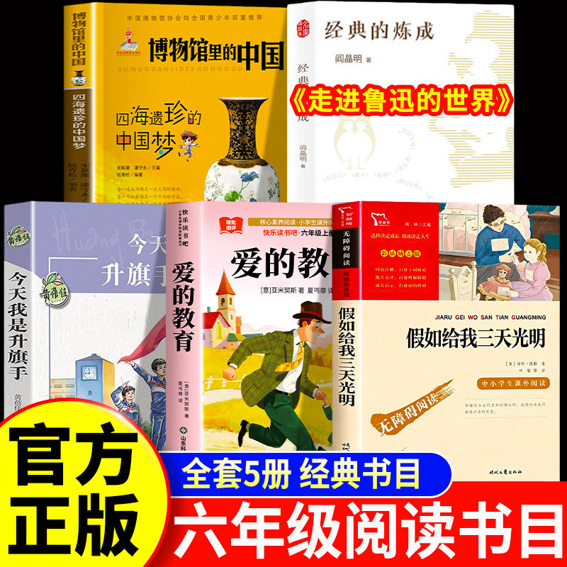 26秋万物六年级上册必读课外书博物馆里的中国今天我是升旗手假如给我三天光明走进鲁迅的世界童年爱的教育书香八桂复苏鲁韵悦读书