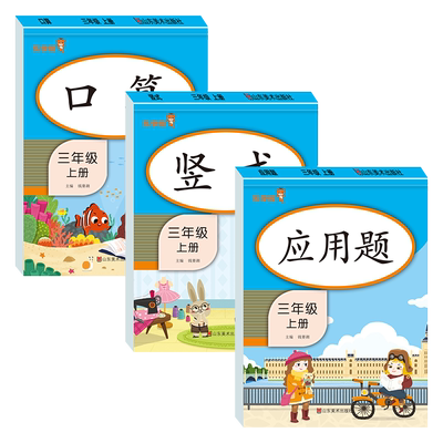 竖版三年级上口算竖式计算应用题