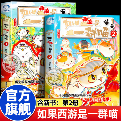 官方旗舰丨如果西游是一群喵正版