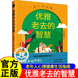 优雅老去的智慧和田秀树日本老年医学权威40年观察洞见幸福晚年诊疗6000名高龄者的经验颠覆你对衰老的恐惧老年人心理健康生活指南