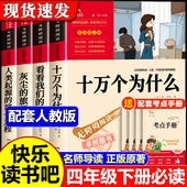 十万个为什么四年级下册阅读课外书必读正版 地球人类起源 书目快乐读书吧四下小学版 旅行看看我们 演化过程 米伊林灰尘 全套4册