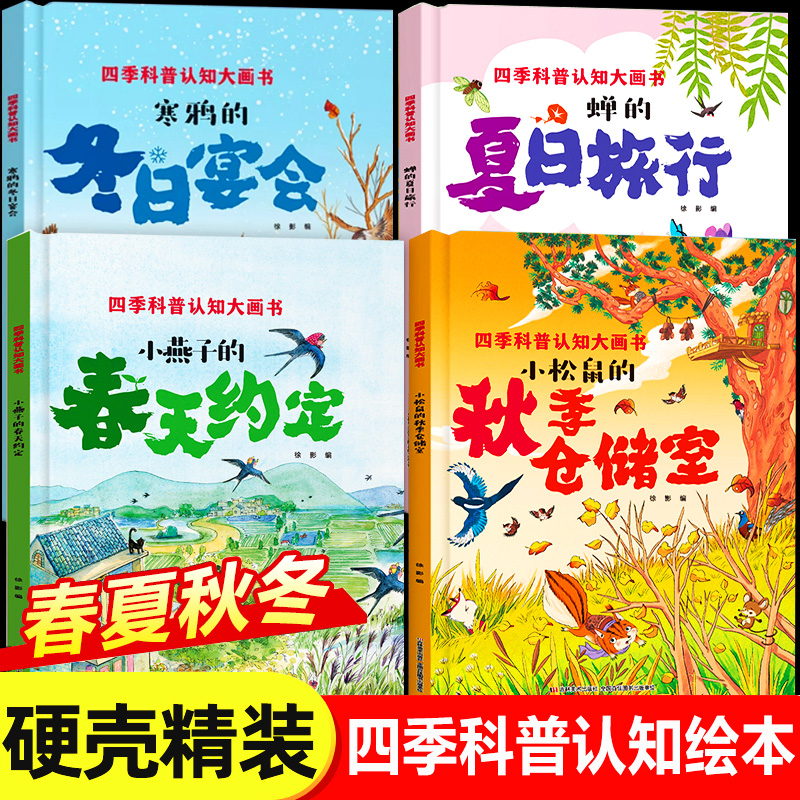 春夏秋冬四季的变化绘本全套4册