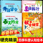 绘本故事书幼儿园3–6岁中班大班小班老师推荐 春夏秋冬四季 硬壳关于春天夏天 精装 阅读三岁宝宝图书儿童书籍3到6 变化绘本全4册