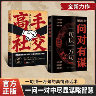 【官方正版】问对有谋高手社交每天懂一点识人术人人要懂的社交高情商处世谋略欲成大事先识人D洞察人心的处世智慧阳谋书籍