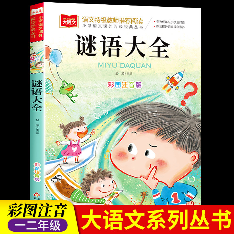 谜语大全书注音版小学生版儿童一年级阅读课外书必读老师推荐经典读物幼儿猜谜语的书精选大语文二年级课外拼音书籍北京教育出版社