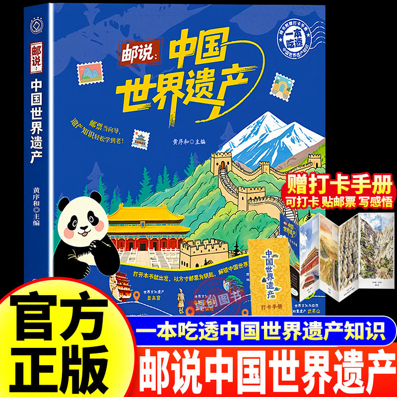 【赠专属打卡本】邮说到中国的世界遗产带着孩子去旅行书籍走遍中国的世界遗产旅游 覆盖历史地理自然文化百科 福建少年儿童出版社