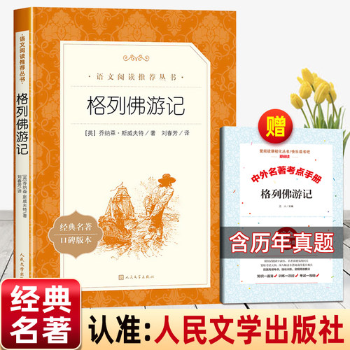 格列佛游记人民文学出版社