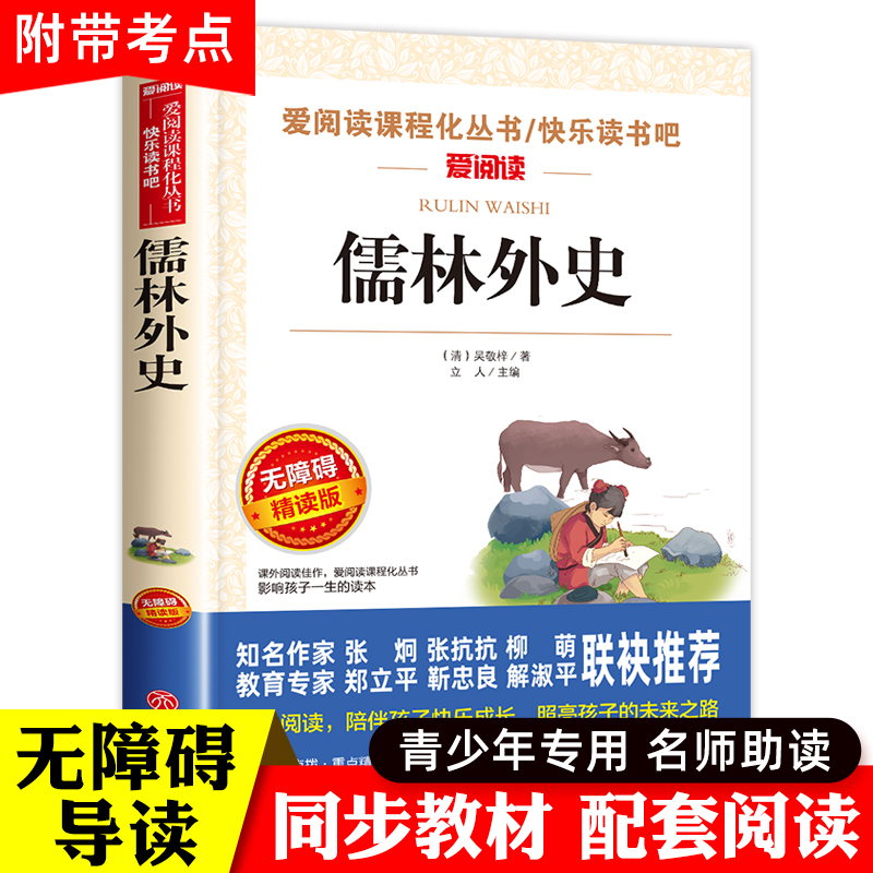 儒林外史正版原著九年级下册必读无障碍阅读导读版青少年版白话文初中生课外阅读书籍名著经典书目七八九年级初三9年级课外读物