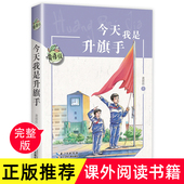 书目适合孩子看 今天我是升旗手黄蓓佳正版 童话故事书老师 小学生课外阅读书籍推荐 经典 四五年级必读 课外书上下册儿童文学读物