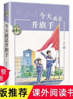今天我是升旗手黄蓓佳正版 四五年级必读的课外书上下册儿童文学读物 小学生课外阅读书籍推荐经典书目适合孩子看的童话故事书老师