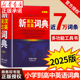 2025新英汉汉英词典正版 初中高中小学生专用中考高考必备通用英汉双解大辞典大学汉英互译汉译英英语字典新华牛津高阶大全初中生