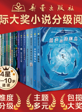 新蕾国际大奖小说分级阅读非注音版四星 蓝色的海豚岛35公斤的希望三四五年级必读课外书老师推荐文学经典书籍 小学生阅读课外书籍