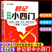 汉知简2026新版 秒记初中小四门一本通小四门必背知识点初中人教版 政治历史地理生物初一七年级下册上册妙记妙计口诀备小升初启蒙书
