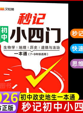 汉知简2026新版秒记初中小四门一本通小四门必背知识点初中人教版政治历史地理生物初一七年级下册上册妙记妙计口诀备小升初启蒙书
