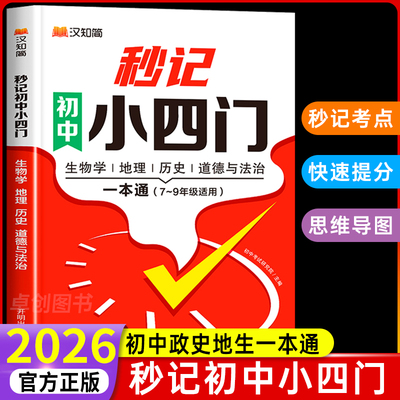 汉知简2026新版秒记初中小四门一本通小四门必背知识点初中人教版政治历史地理生物初一七年级下册上册妙记妙计口诀备小升初启蒙书