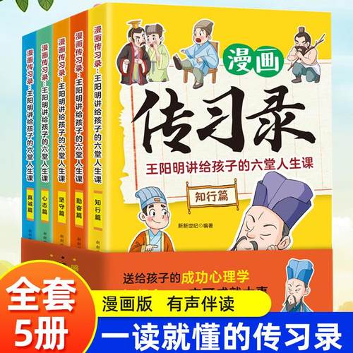 传习录王阳明正版漫画书全5册 王阳明儿童版知行合一讲给孩子的六堂人生课 小学生阅读课外书籍为人处世智慧高情商历史漫画故事书
