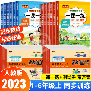 人教版 小学一课一练语文数学同步训练一年级二三四五六年级上册练习册课课练试卷测试卷全套专项训练下册口算天天练教材练习题