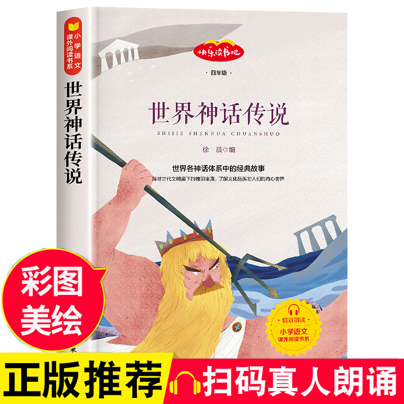 世界神话传说彩图美绘扫码有声