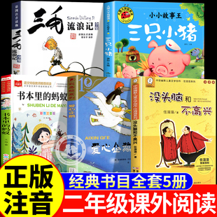 二年级寒假阅读书目爱心企鹅三只小猪书本里的蚂蚁没头脑和不高兴任溶溶三毛流浪记全集注音版带拼音的书籍下册一年级课外必读正版