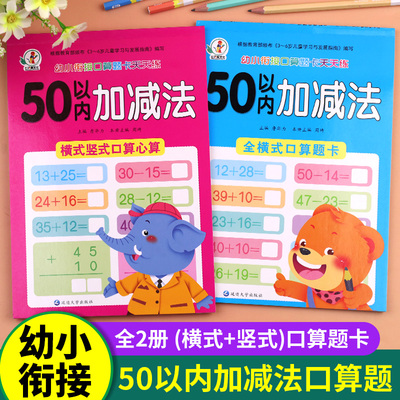 50以内的加减法练习册口算天天练 幼小衔接一日一练数学练习题专项训练20以内进位退位全横式竖式计算 五十以内的混合运算教材全套