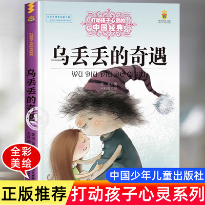 乌丢丢的奇遇记金波著课外书必读